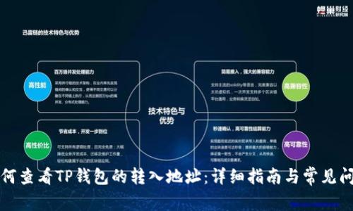 如何查看TP钱包的转入地址：详细指南与常见问题