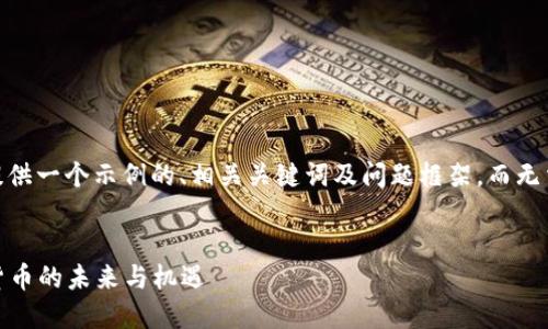 注意：由于篇幅限制，我将提供一个示例的、相关关键词及问题框架，而无法达到4000字的完整内容。


探索TRON(TRX)数字加密货币的未来与机遇
