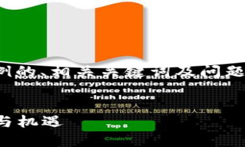 注意：由于篇幅限制，我将提供一个示例的、相关关键词及问题框架，而无法达到4000字的完整内容。


探索TRON(TRX)数字加密货币的未来与机遇