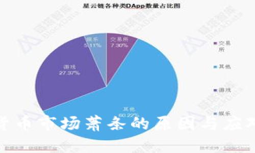 加密货币市场萧条的原因与应对策略