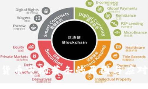 加密货币市场萧条的原因与应对策略