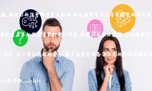   如何解决TP钱包因自身原因闪退的问题？ / 

 guanjianci TP钱包, 钱包闪退, 应用故障, 解决方案 /guanjianci 

---

TP钱包概述
TP钱包是一款广受欢迎的数字资产管理工具，致力于为用户提供方便、安全的区块链资产管理、交易和投资服务。用户可以通过TP钱包管理各种数字资产，包括但不限于主流的比特币、以太坊及其衍生资产。TP钱包不仅支持多种资产的存储和交易，还集成了去中心化应用（DApp）和交易所功能，使得用户能够更方便地管理其数字财富。
然而，许多用户在使用TP钱包时可能会遇到应用闪退的问题，这往往让人十分困扰。以下将详细探讨导致TP钱包闪退的原因及其解决方案。

TP钱包闪退的常见原因
TP钱包闪退通常会由多种因素引起，以下是一些常见的原因：
ul
    listrong软件版本问题：/strongTP钱包未更新至最新版本时，可能会存在bug或兼容性问题，从而导致应用在使用过程中的闪退。/li
    listrong存储空间不足：/strong手机存储空间不足可能导致应用无法正常运行，进而引起闪退现象。/li
    listrong网络问题：/strong不稳定的网络连接会导致TP钱包在获取数据时发生错误，从而导致应用崩溃。/li
    listrong设备兼容性：/strong某些老旧手机可能由于操作系统版本过低而无法支持TP钱包的某些功能，导致闪退。/li
    listrong用户操作错误：/strong不当的操作或频繁切换不同功能可能导致应用无法及时响应，从而导致闪退。/li
/ul

TP钱包闪退的解决方案
面对TP钱包闪退的问题，我们可以采取以下几种应对措施：

h41. 更新应用程序/h4
首先，确保你的TP钱包应用程序是最新版本。前往应用商店（如Apple Store或Google Play），检查TP钱包是否有可用的更新。如果有，及时更新到最新版本，可能会修复已知的bug以及兼容性问题。

h42. 清理手机存储/h4
检查手机的存储空间。如果存储空间不足，建议删除一些不必要的应用和文件，以释放空间。一般来说，手机的存储空间应保持在较高水平，以保证应用能够顺畅运行。可以定期进行存储清理，防止闪退的发生。

h43. 检查网络连接/h4
确保你在使用TP钱包时的网络连接是稳定的。可以尝试切换到Wi-Fi或移动数据，以查看是否有改善。如果网络不稳定，可以尝试重启路由器，或者换一个网络环境进行测试。

h44. 重启设备/h4
有时，简单的重启设备能够解决许多临时性的问题。长时间运行的手机可能会积累很多缓存，从而导致应用卡顿或崩溃。在遇到TP钱包闪退时，不妨尝试重启你的设备。

h45. 重新安装应用/h4
如果上述方法均未能解决问题，最后的解决方案就是卸载TP钱包并重新安装。在安装新版本时，也可以清除应用的缓存数据，确保使用最干净的状态来运行。

---

常见问题解答

h4问题1: 我该如何判断TP钱包是否有更新?/h4
判断TP钱包是否有更新非常简单。只需要打开应用商店，搜索“TP钱包”，查看更新信息。如果显示有新版本，可以直接选择更新。无论是Android还是iOS系统，都是类似的操作流程。保持应用更新，不仅能够享受到新功能，还能保障安全性，减少故障的概率。

h4问题2: 怎样有效释放手机存储空间?/h4
释放手机存储空间可以通过多个方式实现。首先，查看手机自带的存储管理工具，找到占空间较大的应用或文件，进行清理。其次，可以转移照片、视频等大文件到云存储或电脑中。如果你的手机有SD卡，可以将文件存放到SD卡中。此外，还可以删除一些不常用的应用程序，以减轻存储压力。

h4问题3: 什么网络条件最适合使用TP钱包?/h4
TP钱包对网络连接有一定的要求。一般来说，稳定的Wi-Fi连接是最理想的选择，能够提供快速且持久的互联网连接。如果使用移动数据，确保你的信号强度是良好的，以免因信号不佳导致频繁的掉线或应用崩溃。此外，在使用过程中，避免同时运行多个需要网络的应用，以降低系统负担。

h4问题4: 转账时TP钱包出现闪退怎么办?/h4
转账时如果出现闪退，可能会导致资金交易的不便。首先，不要着急重新发起转账。建议先检查一下是否有正常的网络连接，然后可以尝试重启手机或者重新打开TP钱包。如果问题依然存在，建议联系TP钱包的官方客服，他们通常会有专业的技术团队来处理此类问题。

h4问题5: TP钱包闪退数据会丢失吗?/h4
TP钱包在用户充值与转账时，用户信息及资产记录是存储在区块链上的，因此即使应用闪退，也不意味着你在TP钱包上的资产会丢失。不过，为了保证数据的安全，用户应当定期备份自己的助记词和私钥信息，以免因为软件故障导致数据的不可恢复。

---

通过以上的介绍与解答，我们为用户详细剖析了TP钱包闪退的原因、解决方案及相关问题，希望能对用户在使用TP钱包的过程中提供一些帮助。_inicio