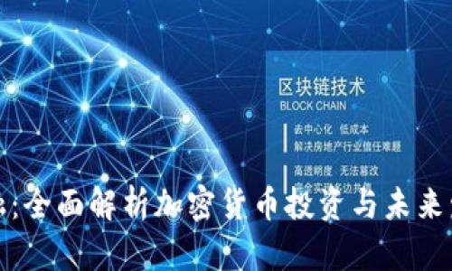 意博金融:全面解析加密货币投资与未来发展趋势