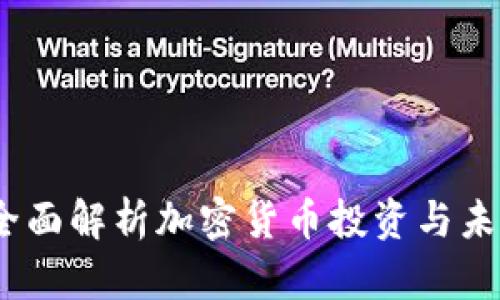 意博金融:全面解析加密货币投资与未来发展趋势