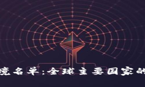 加密货币限制出境名单：全球主要国家的政策分析与影响