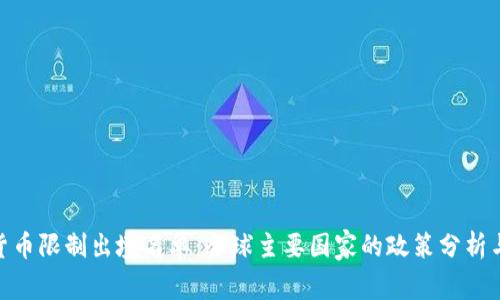 加密货币限制出境名单：全球主要国家的政策分析与影响