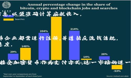 baioti深入了解英国加密货币财产的现状与未来/baioti  
加密货币,英国,财产,区块链/guanjianci

引言  
随着数字技术的迅猛发展，加密货币逐渐进入了人们的视野，尤其是在英国，越来越多的人开始关注和投资这一新兴财产。这一趋势不仅影响了个人投资者的决策，也吸引了政府和金融机构的注意。本文将深入探讨英国加密货币财产的现状、面临的挑战以及未来的发展方向。  

加密货币的定义与发展背景  
加密货币是一种基于区块链技术的数字货币，使用加密技术来保障交易安全和隐私。自比特币于2009年推出以来，加密货币市场经历了快速的扩张，许多新类型的加密货币相继问世。随着这些数字资产的普及，越来越多的投资者开始把加密货币视为一种具有潜力的财产。在全球范围内，加密货币市场的总市值已经超过万亿美金，这一数字在未来还有可能继续增长。  

英国的加密货币现状  
在英国，加密货币的使用和认可度逐渐提高。根据一些调查，越来越多的英国居民表示愿意尝试使用加密货币进行日常交易。此外，许多英国企业也开始接受比特币等加密货币作为支付方式，从而促进了这一市场的发展。  
政府和金融监管机构对加密货币的态度也在发生变化。尽管早期对该领域的管制较为严格，但近年来，英国金融行为监管局（FCA）逐渐开始为加密货币行业制定规则，并推动合规性，以便更好地保障投资者的权益。  

加密货币的法律和税务问题  
在英国，加密货币的法律地位相对复杂。尽管英国政府并没有明确规定加密货币的法律地位，但它被视为一种资产。投资者需要遵循一系列法律和税务要求，例如，任何通过加密货币交易获得的利润都需要申报纳税。此外，如果投资者持有的加密货币在一年内持续升值，可能会面临资本利得税。  
税务机关对加密货币的监管日益加强，因此投资者在进行加密货币交易时，需做好应对税务审计的准备。同时，了解加密货币相关的法律和政策，对保护自己的投资至关重要。  

加密货币的优势与风险  
加密货币作为一种新兴资产，具有许多优势。首先，加密货币的去中心化特性使得用户可以控制自己的资产，不再依赖于传统银行系统。此外，加密货币交易通常比传统股票或货币交易更快捷，费用也更低。  
然而，投资加密货币也伴随着诸多风险。市场波动性极大，投资者可能面临巨额亏损。此外，受到黑客攻击和诈骗事件的影响，加密货币的安全性问题也是投资者需要关注的方面。  

英国加密货币市场的未来发展前景  
尽管当前加密货币市场面临诸多挑战，英国的加密货币未来仍然充满希望。随着技术的不断发展，区块链技术的应用范围将不断扩大，为加密货币的发展提供技术支持。同时，政府和金融机构的支持将为这一市场创造更加稳定和透明的环境。  
另外，随着全球对数字货币的兴趣越来越浓，加密货币的国际合作和监管趋向也将促进其在英国的发展。可以预见，在未来的几年里，加密货币将更加融入人们的生活，成为一种更加普遍的财产。  

相关问题1：为什么加密货币在英国如此受欢迎？  
加密货币在英国的兴起与多个因素密切相关。首先，金融科技的蓬勃发展推动了对新型投资产品的热情，许多投资者对加密市场表现出了浓厚的兴趣。其次，加密货币相较于传统金融产品的高收益潜力，让许多寻求高回报的投资者愿意尝试这一投资方式。此外，区块链技术的透明性和安全性，使得加密货币在交易中的信任度不断提升，也加深了人们对这类资产的接受程度。  
然而，仍需注意的是，加密货币市场的风险同样不可小觑，投资者应在充分了解市场动态的基础上做出明智的投资决策。  

相关问题2：如何在英国安全地投资加密货币？  
在英国安全投资加密货币，首要的是选择一个合法且受欢迎的交易平台。在注册交易账户时，确保该平台遵循英国金融行为监管局的相关规定，并提供必要的合规性证明。  
其次，投资者应当注重资产安全，可以选择冷钱包（硬件钱包）存储大部分资产，以防止黑客攻击和其他网络安全威胁。此外，定期监控投资组合和市场动态，以及设定止损点，都是降低投资风险的有效手段。  

相关问题3：加密货币的税务处理要求是什么？  
在英国，加密货币被视为财产，因此任何通过其交易获得的利润都需按照资本利得税进行纳税。投资者应当保持所有交易记录，包括购买价格、出售价格、交易日期等信息，以便准确计算应税收入。  
另外，针对持有加密货币的资本损失，投资者也可以进行抵扣。因此，录入所有交易记录对确保纳税的准确性至关重要。  

相关问题4：英国政府对加密货币的监管政策如何？  
英国政府对加密货币的监管政策正在发展中。虽然当前的政策相对宽松，但随着市场的发展，监管机构也在考虑进一步的监管措施。根据FCA的相关规定，所有加密货币企业都需进行注册，并遵循反洗钱法规。  
此外，交易所必须满足反洗钱和安全标准，以保护投资者的权益。这些监管措施旨在提高市场的透明度和安全性，尽管过野政策也可能在一定程度上影响行业的发展速度。  

相关问题5：未来加密货币在英国的前景如何？  
未来，加密货币在英国的前景将受到技术进步与监管政策的共同影响。随着区块链技术的不断完善，加密货币将变得更加稳定和相对安全。此外，随着越来越多的企业接受加密货币作为支付方式，这一市场的进一步发展也具备不少机遇。  
尽管存在风险，但总体来看，加密货币市场仍具有吸引力，特别是在新一代数字货币和相关产品涌现的背景下，未来将会有更多创新性的金融产品应运而生。  