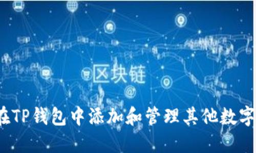 如何在TP钱包中添加和管理其他数字货币？