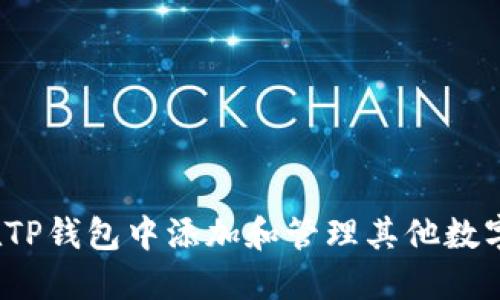 如何在TP钱包中添加和管理其他数字货币？