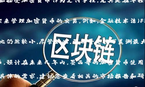 关于墨西哥加密货币的使用和占比，相关数据会因时间而异，因此无法提供一个确切的数字。不过，以下是与墨西哥加密货币相关的一些基本信息和趋势，作为一个参考：

### 墨西哥加密货币的增长趋势
近年来，墨西哥的加密货币市场逐渐扩大。越来越多的投资者和企业开始接受加密货币作为支付手段。尤其是在年轻人和科技友好的社群中，对加密货币的兴趣持续上升。

### 官方法规
墨西哥政府对加密货币的监管相对保守，但是已经建立了一些法律框架来管理加密货币的交易。例如，金融技术法（Fintech Law）于2018年通过，旨在规范加密货币交易平台和钱包服务。

### 使用情况
根据一些市场调查报告，墨西哥的加密货币持有者逐年增加，但总体占比仍然较小。尽管如此，墨西哥是拉丁美洲最大和增长最快的加密货币市场之一。

### 未来展望
随着技术的发展和市场的成熟，以及越来越多的企业开始接受加密货币，预计在未来几年内，墨西哥的加密货币使用比例将显著上升。

如果您对墨西哥加密货币的详细数据、政策法规、市场分析等方面有更具体的需求，建议您查看相关的市场报告和研究，以获取最新的数据和趋势分析。