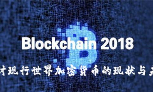 深入探讨现行世界加密货币的现状与未来发展
