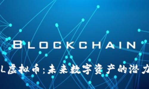 深入了解VDL虚拟币：未来数字资产的潜力与投资机会