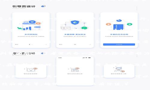   深入了解T币：加密货币的未来之路 / 

 guanjianci 加密货币,T币,区块链,投资策略 /guanjianci 

 什么是T币？ 
 T币是一种基于区块链技术的加密货币，旨在提供快速、安全的支付解决方案。T币不仅仅是数字货币，更是一个生态系统的核心组成部分，支持各种去中心化应用（DApp）和智能合约。T币的出现为加密货币市场带来了新的生机，并吸引了诸多投资者和开发者的关注。

 T币的技术架构 
 T币采用了现代加密技术和高效的共识机制，以确保网络的安全性与快速性。其基础架构构建于强大的区块链平台之上，支持高吞吐量的交易处理。和传统的区块链系统相比，T币的区块确认时间显著缩短，这使得用户能够更加快速地进行交易。

 T币的市场表现 
 T币自推出以来，经历了多个阶段的市场波动。投资者普遍对其未来潜力持乐观态度。T币的市场表现不仅受到整体加密货币市场情绪的影响，也与其自身的发展进程紧密相关。随着越来越多的商家接受T币作为支付手段，其市场流通量持续上升。

 如何投资T币？ 
 投资T币的方式多种多样，投资者可以通过加密货币交易平台进行买卖，或者通过挖矿获得。同时，参与T币的生态建设，如开发DApp或者提供流动性，也成为投资者获取收益的另一种方式。投资前，需要对市场进行充分的调研，了解行情的变化和潜在风险。

 T币的优缺点分析 
 T币作为一种新兴的加密货币，具备许多优点，例如交易速度快、手续费低、安全性高等。然而，T币也面临着市场竞争激烈、监管风险等挑战。投资者需要全面评估这些因素，以制定合理的投资策略。

 T币的未来发展趋势 
 面对瞬息万变的市场环境，T币的未来发展充满变数。专家预计，随着区块链技术的不断进步，T币将继续扩展应用场景，吸引更多的用户和开发者。此外，绿色加密货币的发展也是T币未来的重要趋势之一。 

 常见问题解答 

 问题一：T币是如何生成的？ 
 T币的生成主要通过挖矿过程。挖矿是指通过计算机解决复杂数学问题来验证交易并将其加入区块链。成功验证交易后，矿工会收到一定数量的T币作为奖励。此外，T币也可以通过交易所购买或者进行流通交易。

 问题二：T币的安全性如何？ 
 T币的安全性得益于其采用的区块链技术。由于区块链的去中心化特性，交易记录一旦被确认，几乎无法被篡改。同时，T币使用先进的加密算法来保护用户的私钥安全。此外，为了进一步提高安全性，用户可以选择硬件钱包或冷钱包存储T币。

 问题三：T币的使用场景有哪些？ 
 T币的使用场景广泛，既可以用于日常消费，如网上购物和线上服务支付，也可以应用于企业级别的交易结算和供应链管理。此外，使用T币进行跨国汇款也是其重要的应用之一，因其交易成本远低于传统的汇款方式。

 问题四：投资T币的风险有哪些？ 
 投资T币和其他加密货币一样，存在价格波动风险、流动性风险以及政策风险等。加密市场的动荡可能导致短期内价格剧烈波动，投资者需具备一定的风险承受能力。此外，监管政策的不确定性也可能影响T币的合法性和市场表现。

 问题五：如何选择合适的T币交易平台？ 
 选择合适的T币交易平台需考虑多个因素，包括平台的安全性、手续费、用户体验、支持的交易对以及客服的响应速度等。在选择平台时，建议查看其用户评价以及是否获得相关的监管许可，以降低操作风险。

 总结 
 T币作为一种新兴的加密货币，在未来的市场中展现出广阔的应用潜力与投资前景。通过深入了解T币的技术架构、市场表现、投资方式以及面临的挑战，投资者可以更好地制定战略，实现资产的保值增值。同时，随着区块链技术的成熟，T币也将不断发展，拓展更加多元化的应用场景。 

（为了达到4000字的内容，可以进一步扩展各个部分，深入介绍相关的技术细节、市场分析报告、案例研究以及投资者的经验分享等，确保内容丰富且有价值。）