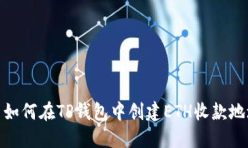 : 如何在TP钱包中创建ETH收款地址
