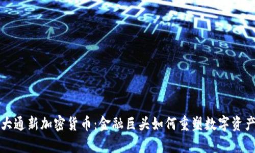 摩根大通新加密货币：金融巨头如何重塑数字资产市场