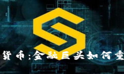 摩根大通新加密货币：金融巨头如何重塑数字资产市场