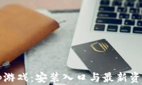 
发现Toptop游戏：安装入口与最新资讯综合指南
