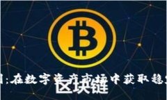 加密货币期现套利：在数字资产市场中