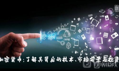 ATA加密货币：了解其背后的技术、市场前景与投资策略