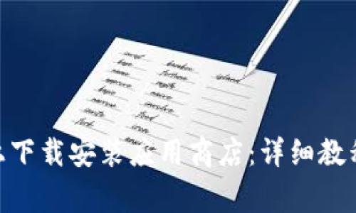 如何在vivo手机上下载安装应用商店：详细教程与常见问题解答