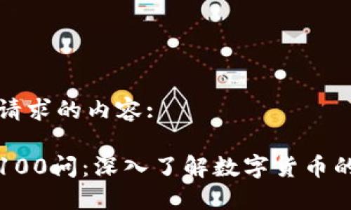 以下是您请求的内容:

加密货币100问：深入了解数字货币的方方面面