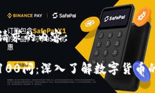 以下是您请求的内容:

加密货币100问：深入了解数字货币的方方面面