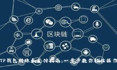 TP钱包转账和支付指南：一步步教你轻