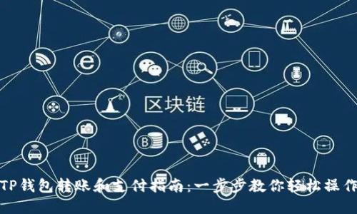 TP钱包转账和支付指南：一步步教你轻松操作