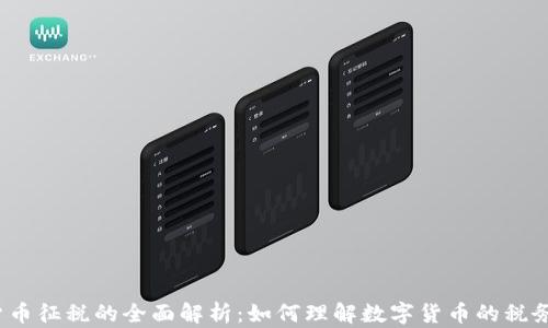 
加密货币征税的全面解析：如何理解数字货币的税务合规？