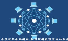 加密货币征税的全面解析：如何理解数