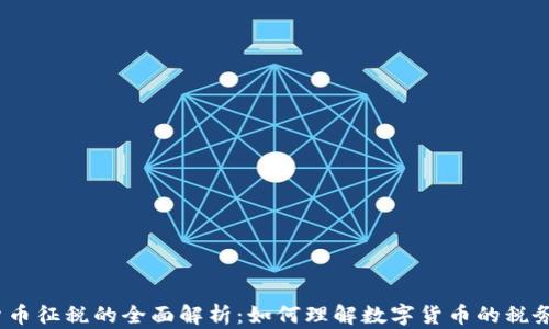 
加密货币征税的全面解析：如何理解数字货币的税务合规？