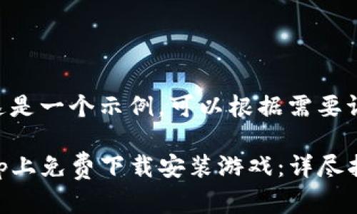 !-- 请注意这是一个示例，可以根据需要调整内容 -- 

如何在TapTap上免费下载安装游戏：详尽指南