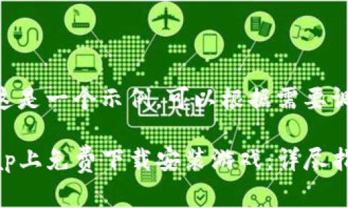 !-- 请注意这是一个示例，可以根据需要调整内容 -- 

如何在TapTap上免费下载安装游戏：详尽指南