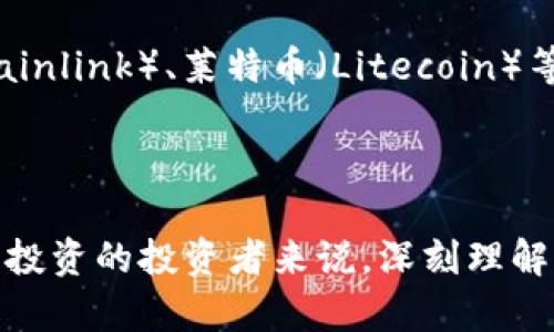 数字加密货币财富榜的第一名：比特币如何成就亿万富豪

比特币, 数字货币, 财富榜, 加密货币/guanjianci

## 引言

数字加密货币的崛起已经成为现代金融史上的一大事件。相较于传统金融市场，加密货币以其去中心化、高安全性和匿名性等特点吸引了全球投资者的关注。在众多加密货币中，比特币（Bitcoin）无疑是当之无愧的“第一名”。从2009年创立至今，比特币的价格波动、投资回报以及对全球经济的影响都成为了各界瞩目的焦点。本文将详细探讨比特币如何成为财富榜上的第一名，并讨论其背后更深层次的经济、技术和社会影响。

## 比特币的诞生与发展

比特币诞生于2009年，由一个化名“中本聪”（Satoshi Nakamoto）的程序员（或团队）提出。其设计目的是为了创建一种去中心化的电子货币，能够在不依靠传统金融机构的情况下进行交易。最初，比特币的价值几乎为零，随着时间推移其价格逐渐上升，吸引了越来越多的投资者参与。

比特币的无限量发行，提现了对传统货币的抗衡。通过“挖矿”的方式，用户可以获得比特币，这一过程不仅使得比特币的产生具有了一定的稀缺性，而且由于挖矿过程的复杂性和高能耗，增加了其获得的门槛。

## 比特币为何成为财富榜的第一名

### 1. 价格的飞涨

比特币在过去十年的价格波动可谓惊人。根据统计数据显示，比特币的价格在2010年仅为0.003美元，而在2021年，其价格一度突破6万美元，这一增长幅度让无数早期投资者如同买彩票般成为亿万富豪。价格的持续上涨吸引了大量的投资者和投机者，使得比特币的市值不断增加，最终登上了财富榜的第一名。

### 2. 投资者的信心

比特币的成功离不开投资者的信心，尤其是大型机构和投资基金的参与。越来越多的知名企业和金融机构开始接受比特币作为支付手段，同时也开始进行比特币的购买和持有。例如，特斯拉、Square等公司均在其财务报表中列出比特币作为资产。这些行为使得比特币在市场上获得了更多的认可度，进一步推动了其价格的上涨。

### 3. 投机性泡沫

尽管比特币的涨势令人瞩目，但其背后的投机性泡沫也是不可忽视的一部分。一些投资者投机心理强烈，追逐短期利益，使得比特币价格屡创新高。然而，这种泡沫也可能会引发市场的剧烈波动，导致潜在的投资风险。

### 4. 相关技术的成熟

比特币的技术底层——区块链技术逐渐成熟，并被应用于各种场景。去中心化的特性和不可篡改的记录传播，使得比特币在金融体系中的地位逐渐上升。同时，许多新兴的加密货币开始模仿比特币的成功，为比特币的地位提供了更强的竞争。

## 比特币投资的风险与注意事项

尽管比特币的财富榜地位引人注目，但投资者在进入这一市场时也需保持冷静和审慎。以下是一些重点关注的风险与注意事项：

### 1. 市场波动性

比特币市场波动剧烈，价格随时可能出现大幅度波动，这为投资者带来了极大的风险。比如在某些情况下，比特币的价格在几个小时内可能下跌20%甚至更多，这对于不具备承受能力的投资者无疑是一场灾难。

### 2. 法规不确定性

各国政府对比特币的监管政策尚不明确，未来可能会出现更多的法律法规。这种不确定性对于比特币的价值和市场参与者信心产生了影响。投资者需时刻关注有关政策的变化，以便及时调整投资策略。

### 3. 安全风险

尽管比特币采用了区块链技术保障交易的安全性，但数字钱包、交易所等第三方平台仍可能面临黑客攻击和盗窃风险。投资者应选择安全可靠的平台，并采取必要的保护措施以防止资产损失。

### 4. 投资知识的缺乏

许多投资者在进入比特币市场时缺乏专业知识和投资理念，容易受市场情绪影响而盲目跟风。因此，做好个人的研究和认知是成功投资比特币的关键。建议投资者在决策前充分了解加密货币的市场动态。

## 常见问题解答

### 问题一：比特币的价格波动原因是什么？

比特币价格波动的原因可以归结为多个方面。首先，比特币的市场仍处于相对初期阶段，市场参与者的情绪和心理会直接影响价格走势。其次，供求关系对价格变化有直接影响。在比特币的总量有限且稳定发行的情况下，需求的增加会引发价格上涨。另外，投资者的行为和大型机构的买入卖出策略，也会引起市场波动。此外，媒体对比特币的报道以及社会事件（如政策调整、技术进步等）也会引发情绪波动，导致价格剧烈波动。

### 问题二：比特币是否适合长期投资？

比特币是否适合长期投资，需从多个角度综合考虑。一方面，许多人认为比特币将来会成为主流价值存储工具，特别是随着通货膨胀加剧可能维护其价值；另一方面，随着市场波动加剧，投资者需评估自身的风险承受能力和投资目标。如果选择长期持有比特币，建议定期审视市场动态，进行合理的资产配置。

### 问题三：投资比特币的最佳时机是什么时候？

没有绝对的最佳时机来投资比特币，但通常，投资者需要关注市场趋势、技术面和基本面等因素。当市场大幅下跌时，价值相对便宜可能是一个良好的买入时机。然而，市场极易受到外部因素影响，做出准确判断需要深入的市场研究和良好的风控策略。最重要的是，不要将所有资金投入单一投资，进行资产分散是有效降低风险的策略。

### 问题四：比特币的交易方式有哪些？

比特币交易方式多样，主要包括在线交易所、场外交易（OTC）、和数字钱包转账等。在在线交易所中，投资者可以通过法定货币兑换比特币，反之亦然。而场外交易适合大型投资者，相对于交易所，其交易过程一般较为灵活。使用数字钱包在任何地方随时进行交易，便于用户在日常生活中使用比特币进行支付或转账。每种方式都有其优缺点，投资者需根据自身需求选择合适的交易方式。

### 问题五：除了比特币，还有哪些加密货币值得关注？

市场上除了比特币，还有许多其他加密货币逐渐崭露头角。例如，以太坊（Ethereum）作为一种智能合约平台，逐渐成为去中心化应用的主流。瑞波币（Ripple）在国际支付领域表现优越。此外，链环（Chainlink）、莱特币（Litecoin）等也在不断发展中，各有特色。市场动态变化迅速，投资者需时刻关注新兴项目和相关技术，以做出正确的决策。

## 结论

比特币的财富榜地位不仅是其价格飞涨的结果，更是投资者信心、技术进步和市场需求结合的体现。虽然比特币的未来仍然充满不确定性，但其在金融体系中的地位已不可小觑。对于有意参与比特币投资的投资者来说，深刻理解市场、技术及风险管理是成功的关键所在。我们身处在一个快速变化的信息时代，只有适应变化，才能在这个新兴的市场中立于不败之地。
