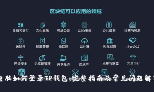 电脑如何登录TP钱包：完整指南及常见问题解答