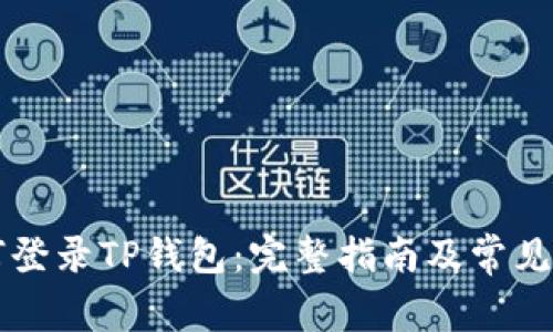 电脑如何登录TP钱包：完整指南及常见问题解答