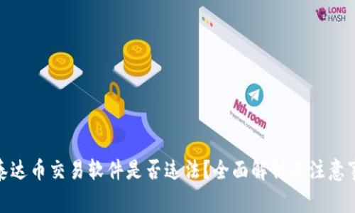 : 泰达币交易软件是否违法？全面解析及注意事项