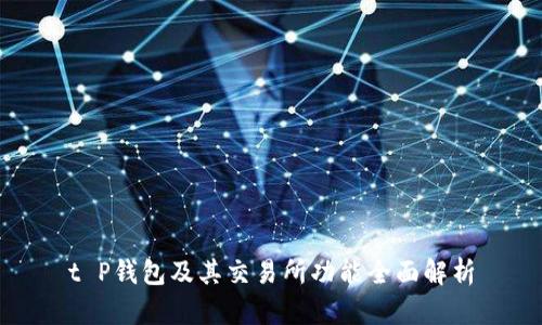 t P钱包及其交易所功能全面解析