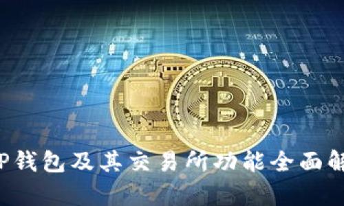 t P钱包及其交易所功能全面解析
