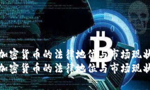 越南加密货币的法律地位与市场现状分析
越南加密货币的法律地位与市场现状分析