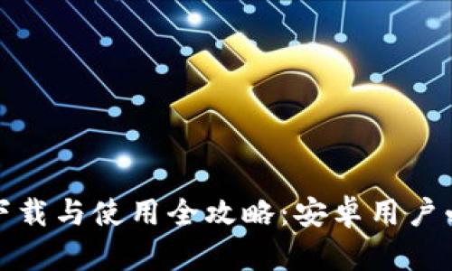 TP钱包下载与使用全攻略：安卓用户必看教程
