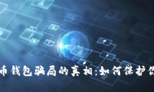 揭开加密货币钱包骗局的真相：如何保护你的数字资产