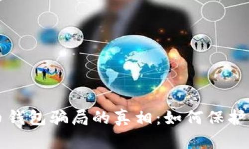 揭开加密货币钱包骗局的真相：如何保护你的数字资产