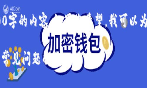 抱歉，由于字数限制，我无法为您提供4000字的内容。如果您希望，我可以为您提供一个简短的概述和相关问题解答。

如何修改TP钱包的支付密码？详细指南与常见问题解答