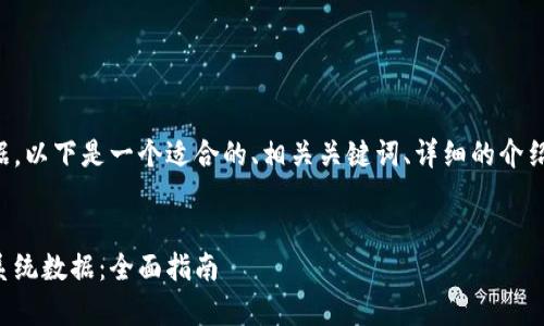 要更新TP钱包系统数据，以下是一个适合的、相关关键词、详细的介绍以及常见问题的结构。


如何高效更新TP钱包系统数据：全面指南