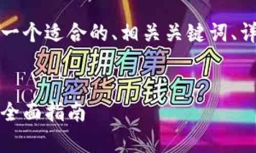 要更新TP钱包系统数据，以下是一个适合的、相关关键词、详细的介绍以及常见问题的结构。


如何高效更新TP钱包系统数据：全面指南