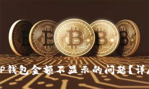 如何解决TP钱包金额不显示的问题？详尽设置指南