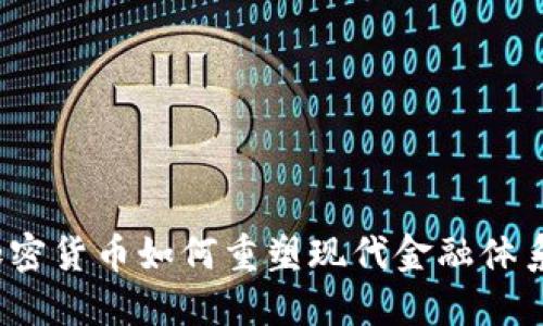 加密货币如何重塑现代金融体系？