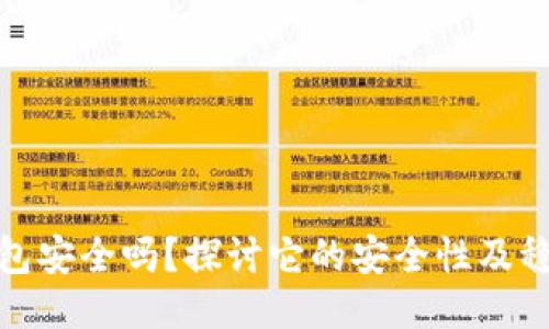 TP钱包安全吗？探讨它的安全性及稳定性