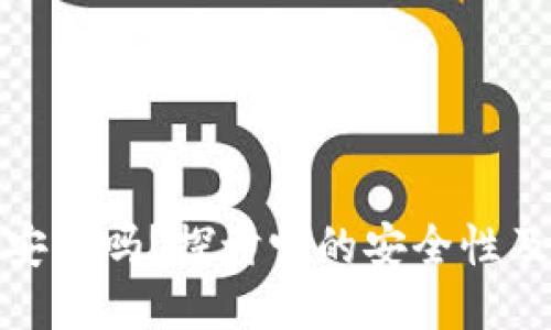 TP钱包安全吗？探讨它的安全性及稳定性